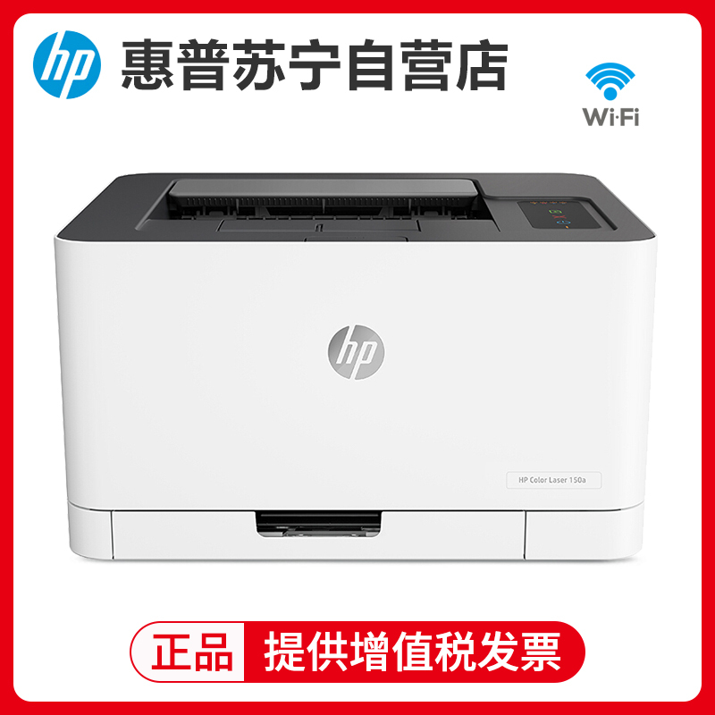 惠普hpcolorlaser150nw彩色激光打印机a4无线彩色激光打印机家用打印