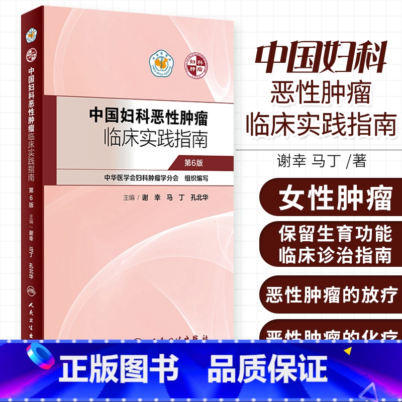 【正版】中国妇科恶性肿瘤临床实践指南谢幸妇产科癌症卵巢癌宫颈癌子宫肉瘤内膜癌放射化疗人民卫生出版社肿瘤学妇科肿瘤靶向治