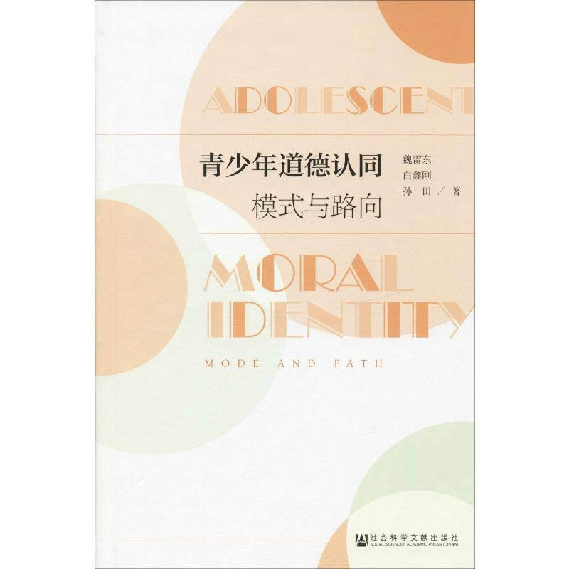 [M]青少年道德认同 模式与路向 魏雷东,白鑫刚,孙田 著 -9787520151146高清大图