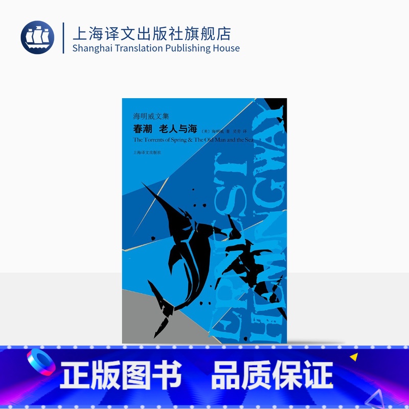 [正版]春潮 老人与海 海明威文集 中篇小说 春潮是海明威戏仿之作 迷惘的一代代表文坛硬汉上海译文出版社