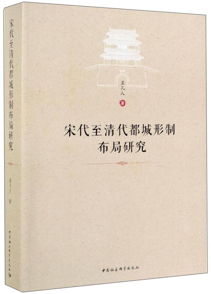 [正版]宋代清代都城形制布局研究孟凡人 旅游地图书籍高清大图