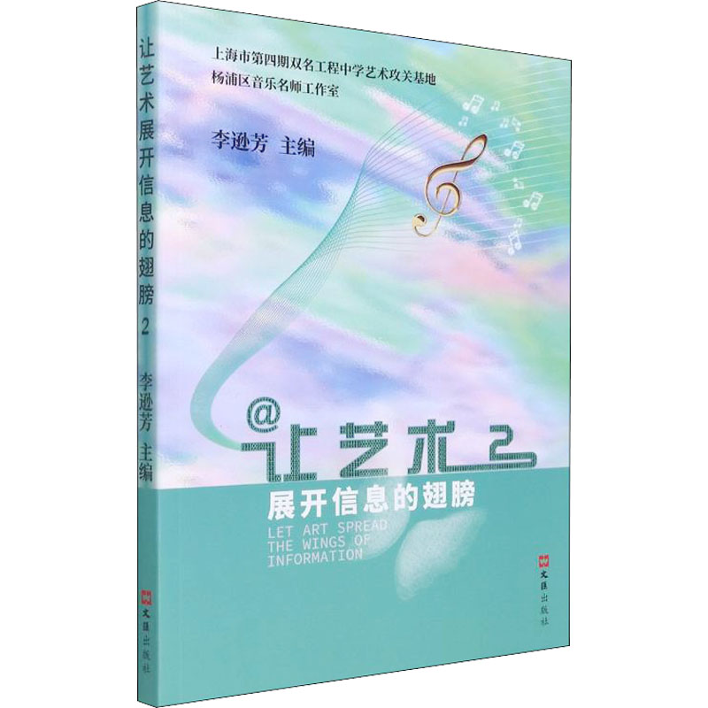 【M】让艺术展开信息的翅膀 2-9787549636709