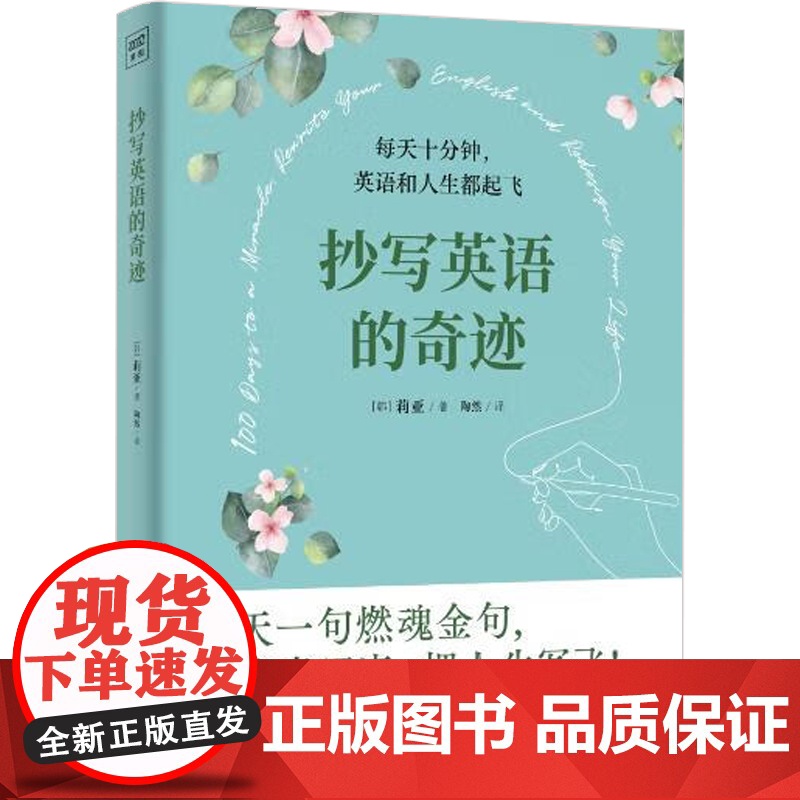 抄写英语的奇迹 莉亚 著 外语学习 预售高清大图