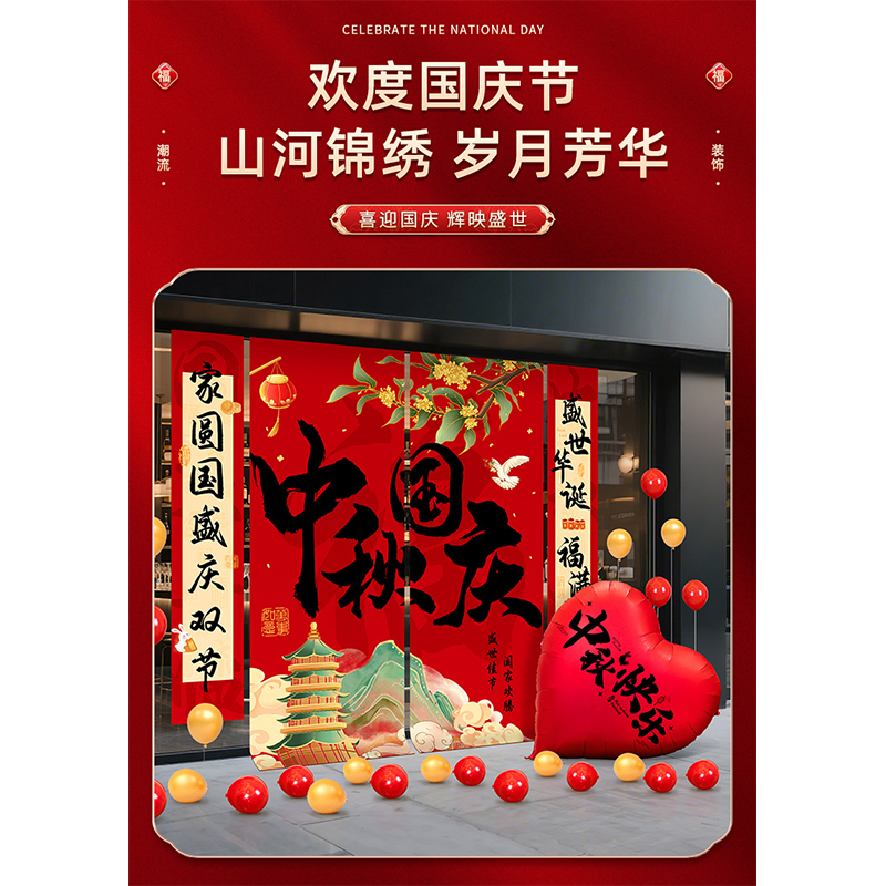 智美环球 中秋国庆大条幅装饰高清大图