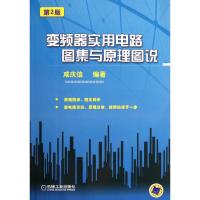 变频器实用电路图集与原理图说(第2版) 咸庆信 著 专业科技 文轩网