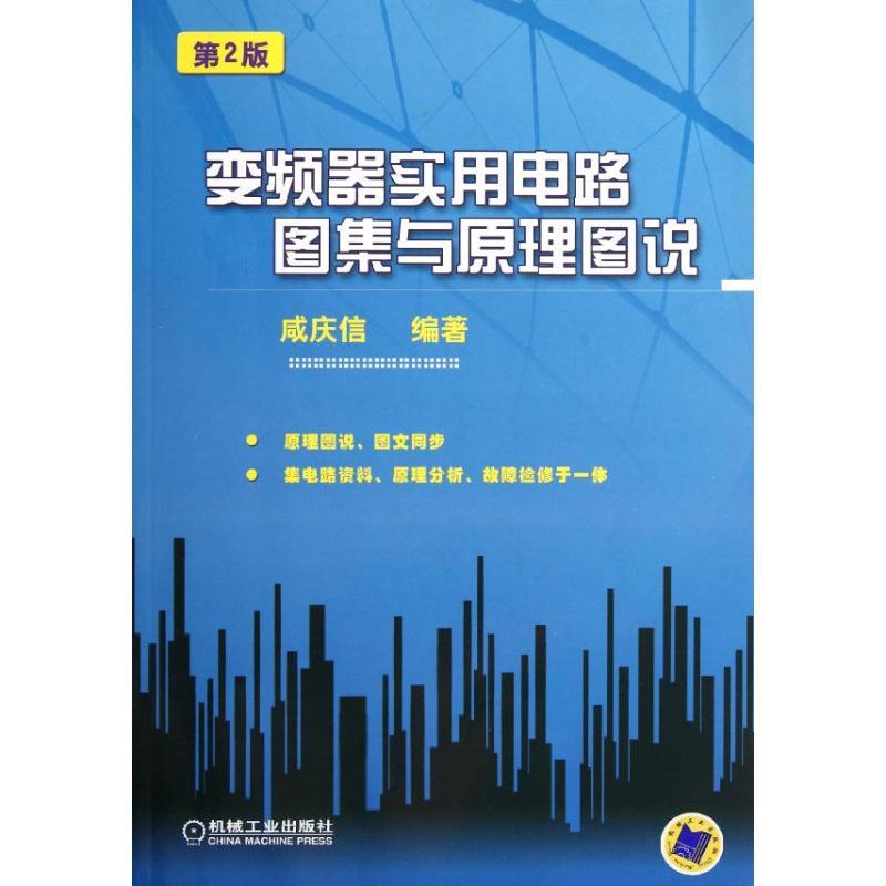 变频器实用电路图集与原理图说(第2版) 咸庆信 著 专业科技 文轩网