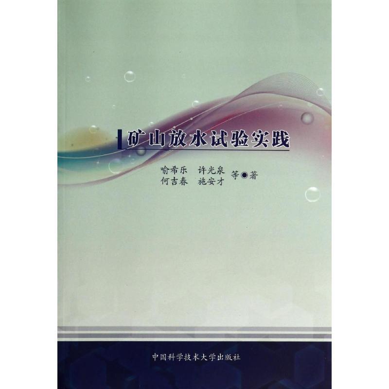 正版新书】矿山放水试验实践喻希乐 著9787312033919