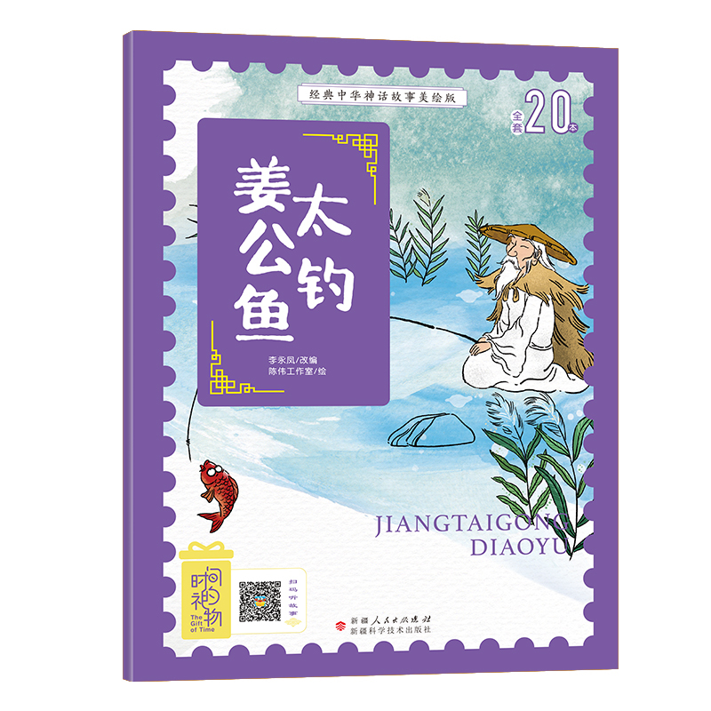 [醉染正版]时间的礼物全套10册经典中华神话故事美绘版彩图注音版精卫填海女娲补天儿童早教启蒙认知故事经典中国古代寓言故事