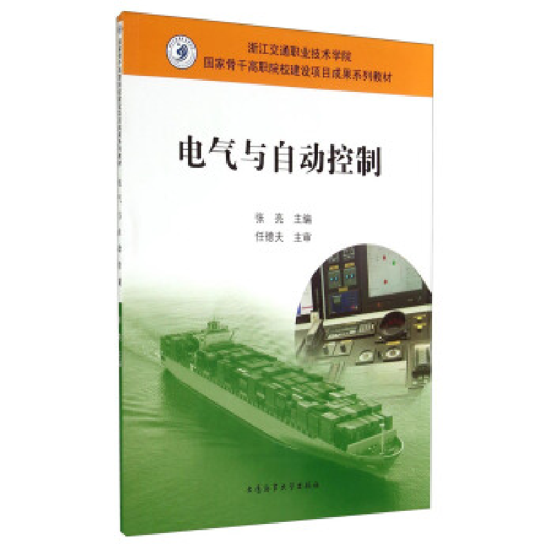 正版新书】电气与自动控制张亮9787563230433