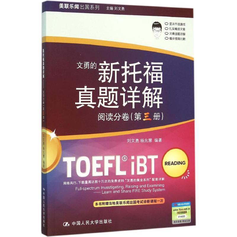 正版新书】文勇的新托福真题详解(阅读分卷.第3册)刘文勇978730