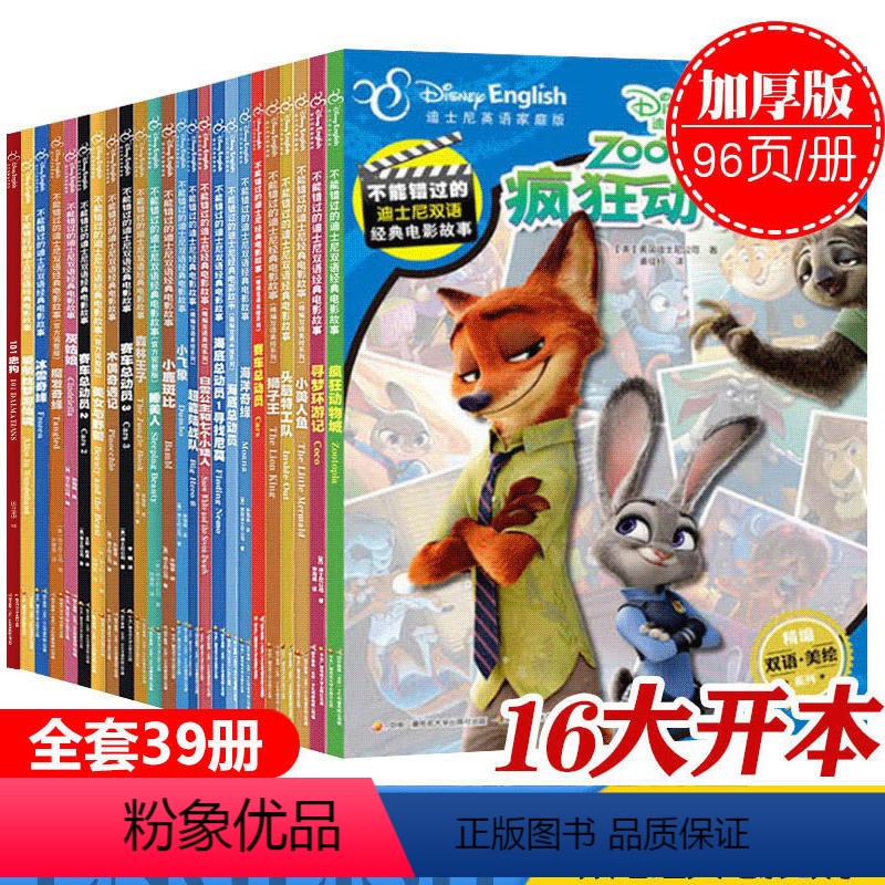 全套39册 [正版]附英语音频大开本不能错过的迪士尼双语故事书绘本 经典动画片电影中英文对照双语版全套39册 英语完整家