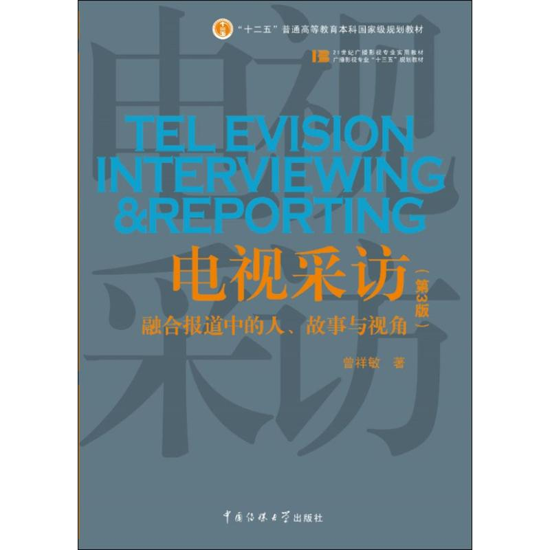 正版新书]电视采访:融合报道中的人、故事与视角(第3版)曾祥