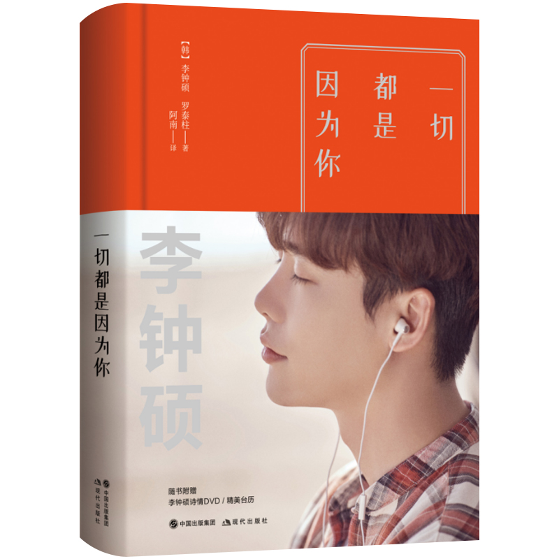 [醉染正版]一切都是因为你 李钟硕新书 听见你的声音 李钟硕为你读诗 偶吧入伍前的一部作品 青春文学言情小说书 明星高清大图