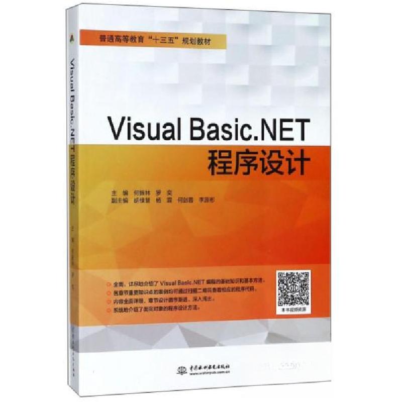 正版新书]Visual Basic.NET程序设计(普通高等教育十三五规划教高清大图