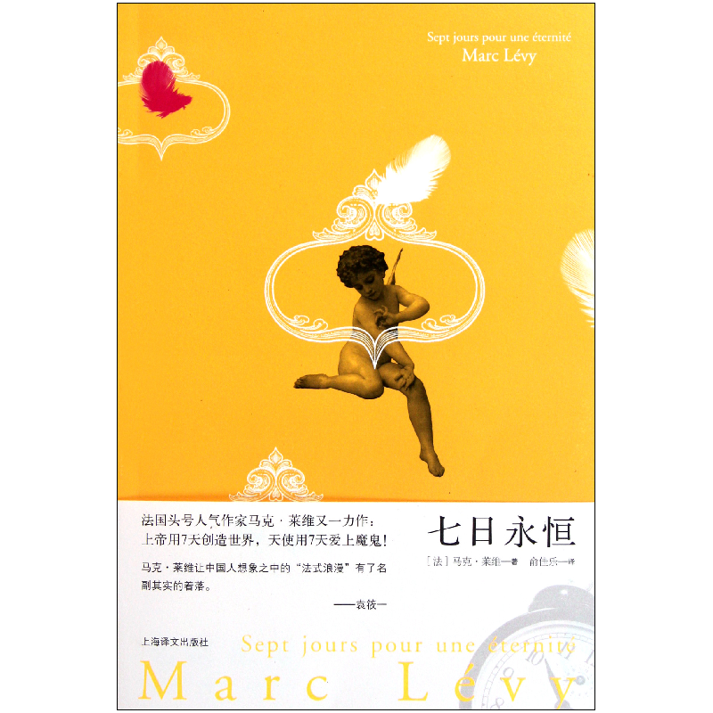 音像七日永恒(法)马克·莱维|译者:俞佳乐