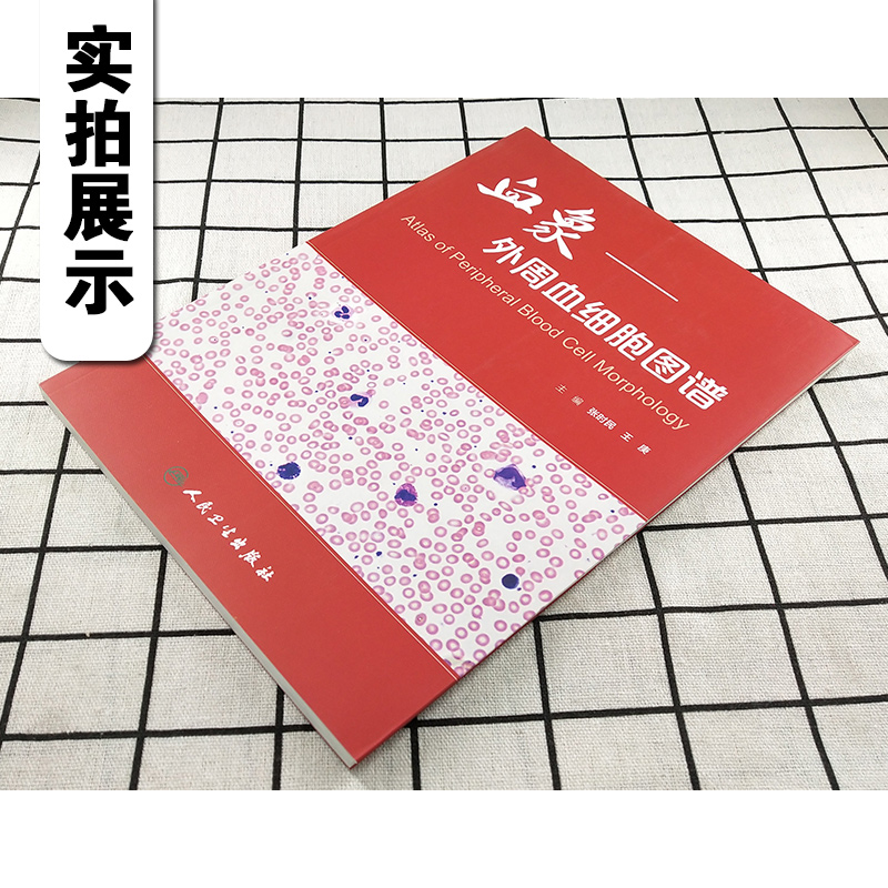[正版] 血象外周血细胞图谱 主编张时民 王庚 外周血细胞形态学检验技术 临床血液病学参考工具书籍 人民卫生出版社97高清大图