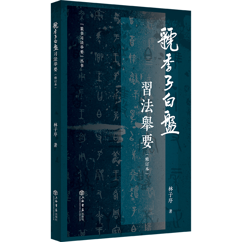 [正版]《虢季子白盘》习法举要(修订版)(篆书习法举要)高清大图