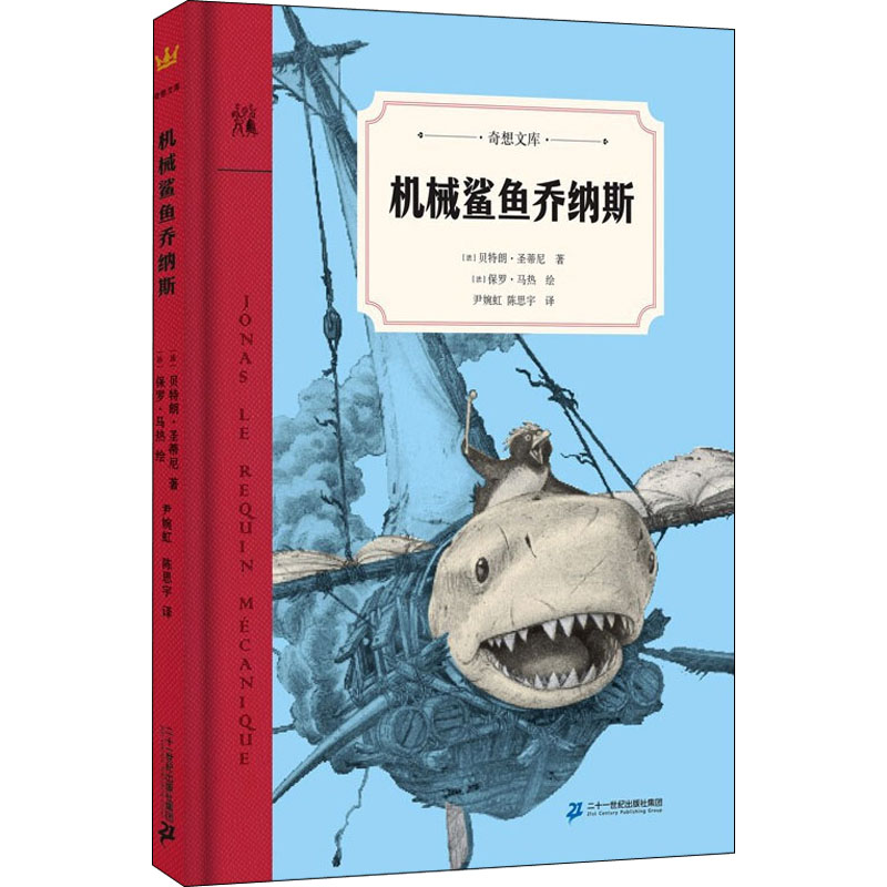 【M】机械鲨鱼乔纳斯-9787556848232