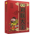 实用对联大全
