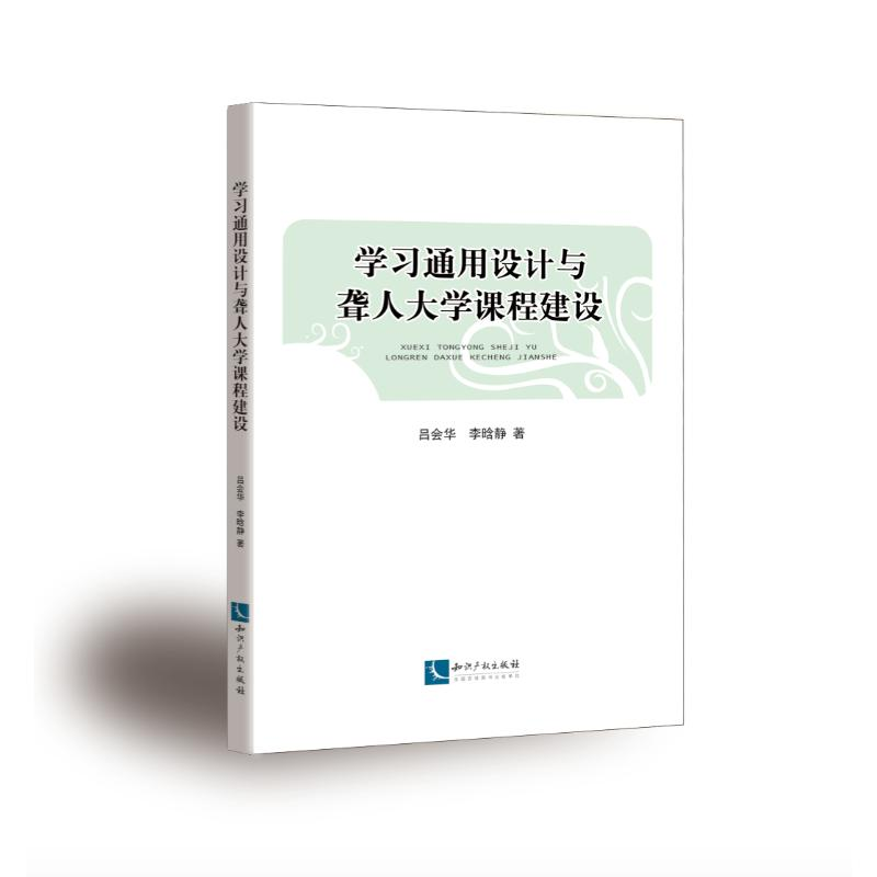 音像学习通用设计与聋人大学课程建设吕会华//李晗静