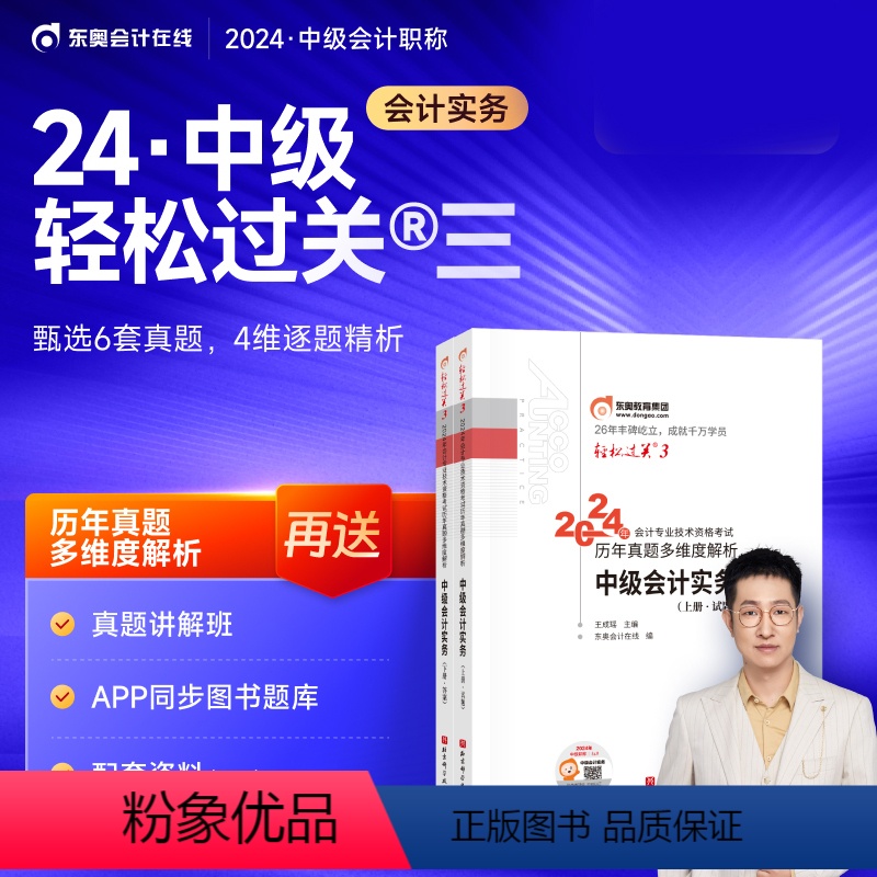 [正版] 2024年中级会计资格考试东奥轻松过关三3中级会计实务历年真题多维度解析中级会计实务轻松过关三中级会计职