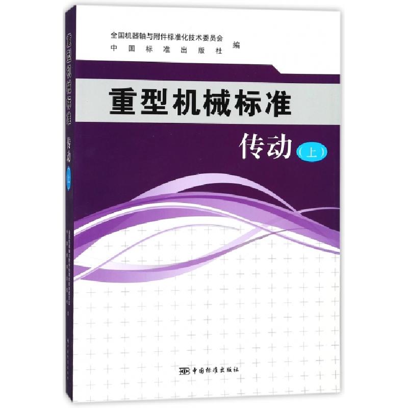 正版新书】重型机械标准(传动上)全国机器轴与附件标准化技术委员