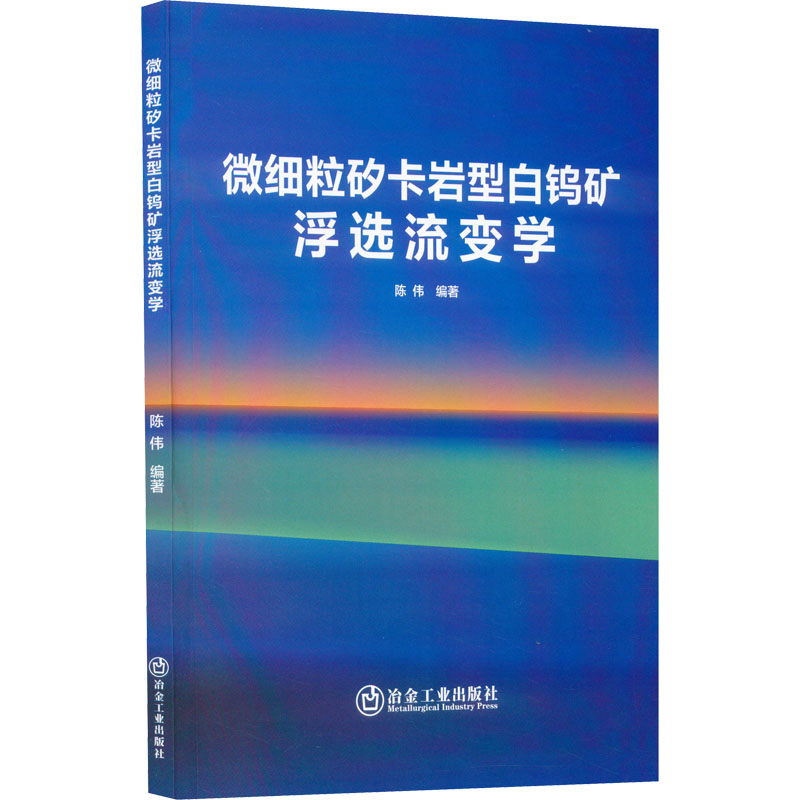 醉染图书微细粒矽卡岩型白钨矿浮选流变学9787502491710高清大图
