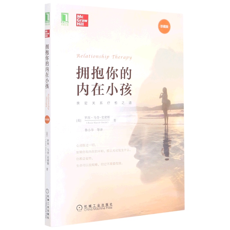 [正版]拥抱你的内在小孩(珍藏版) 罗西·马奇-史密斯 著 亲密关系疗愈之道 心理健康书籍 机械工业出版社 书籍高清大图