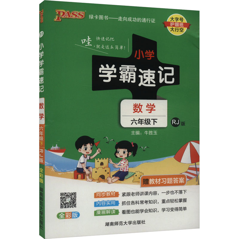 正版新书】小学学霸速记 数学 6年级下 RJ版 全彩版牛胜玉 编9787