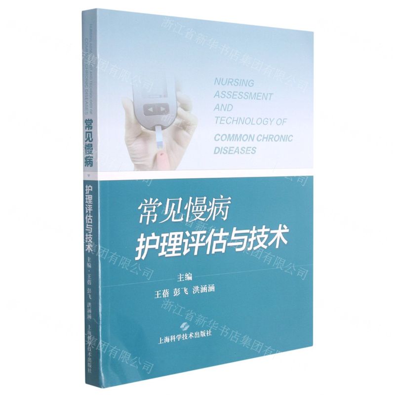【N】常见慢病护理评估与技术-9787547854471