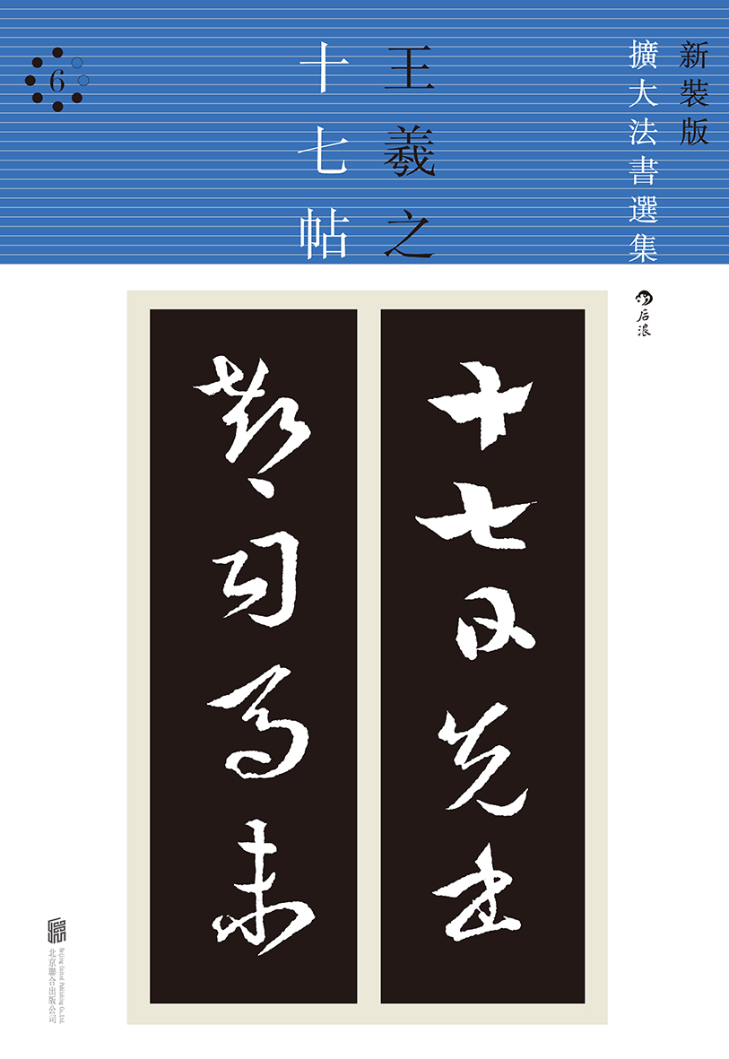 [正版]感恩 到货《十七帖 新装版扩大法书选集6》日本二玄社碑帖原版引进 王羲之草书名作放大版,字形结构更为清晰,适高清大图