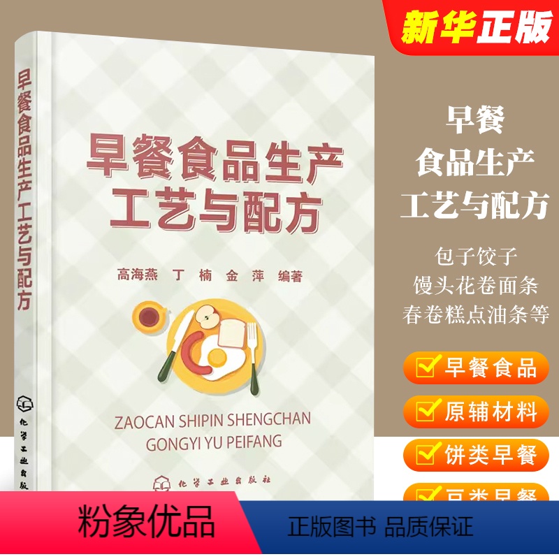 [正版]早餐食品生产工艺与配方 包子饺子馒头花卷面条春卷糕点油条豆类早餐视频做法 化学工业社 早餐原料配方与操作工艺教