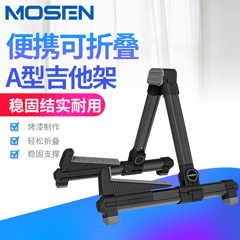 莫森(MOSEN)MS-301吉他架 立式折叠琴架 加厚铝合金支架民谣吉他尤克里里电吉他电贝司通用吉他配件