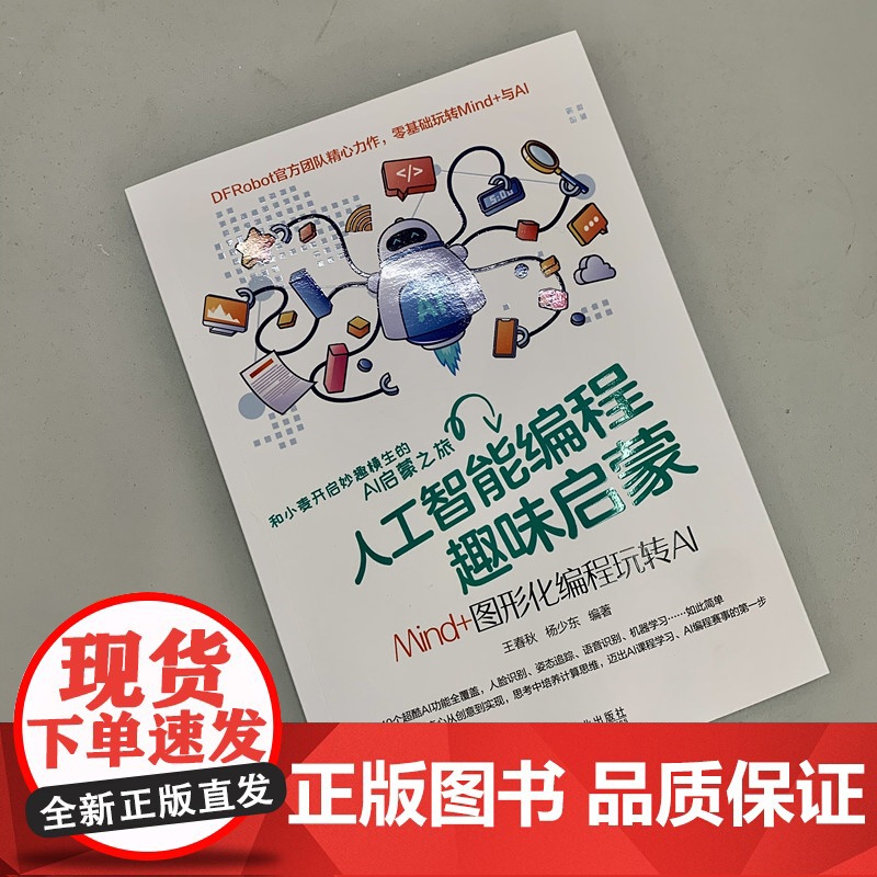 正版 人工智能编程趣味启蒙 Mind+图形化编程玩转AI 王春秋 杨少东 DFRobot AI赛事起步 技术入门高清大图