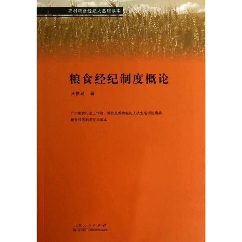 正版新书]粮食经纪制度概论张信斌9787209069656高清大图