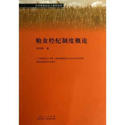 正版新书]粮食经纪制度概论张信斌9787209069656
