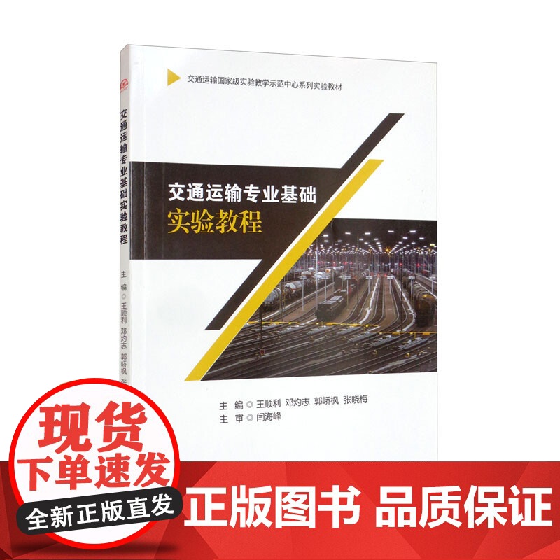 交通运输专业基础实验教程高清大图