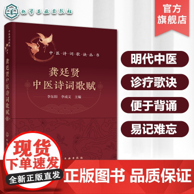 中医诗词歌诀丛书 龚廷贤中医诗词歌赋 明代中医名家诊疗歌诀 医学源流歌诀 医家十要歌诀 病家十要歌诀 中药中医诊疗临床实