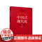 中国式现代化:内涵与逻辑 何爱国著 人民出版社