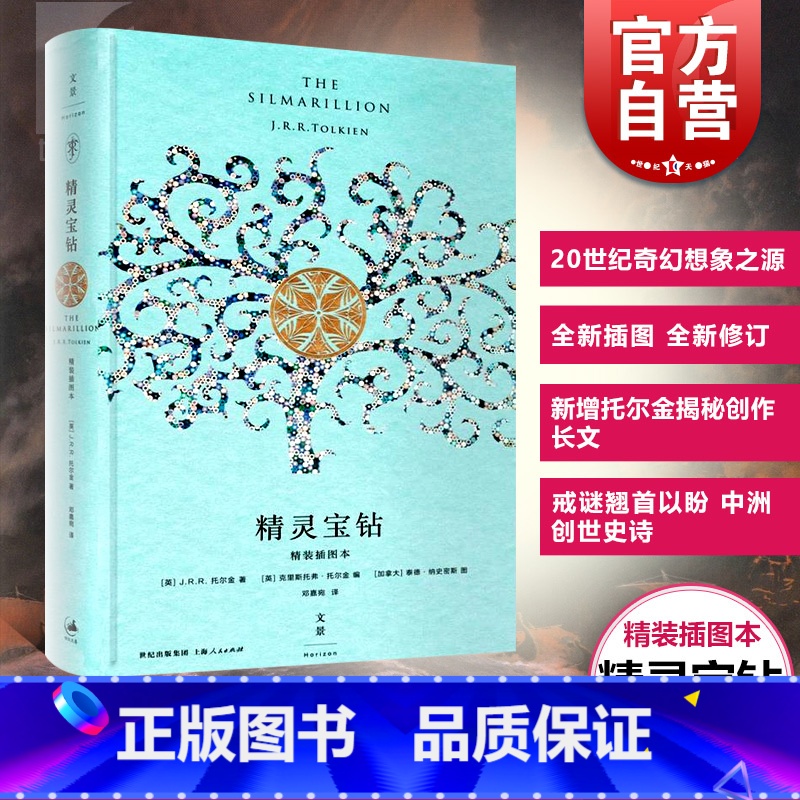 【正版】精灵宝钻 精装插图本 是托尔金对中洲世界起源的设定 经典外国奇幻小说 魔戒以前更深远的传奇书籍 世纪文景 世纪