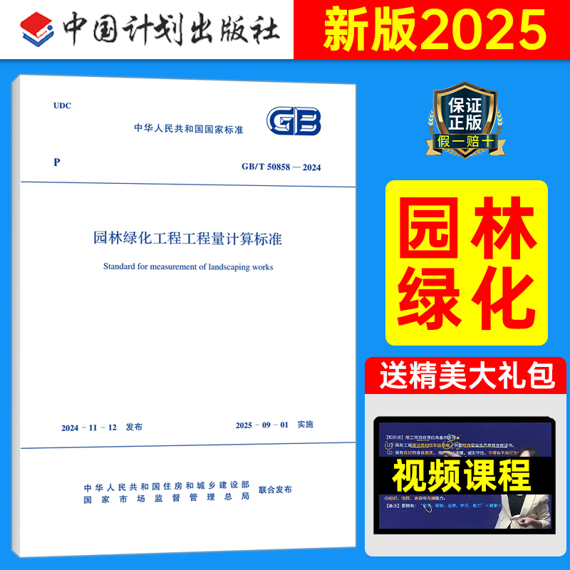 GB/T50858-2024 园林绿化工程工程量计算标准 [正版]GB/T50858-2024园林绿化工程工程量计算标