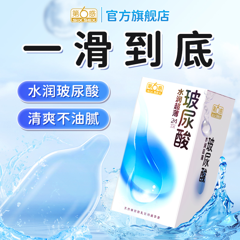 第六感玻尿酸避孕套旗舰店正品安全超薄裸入女用持久装男用