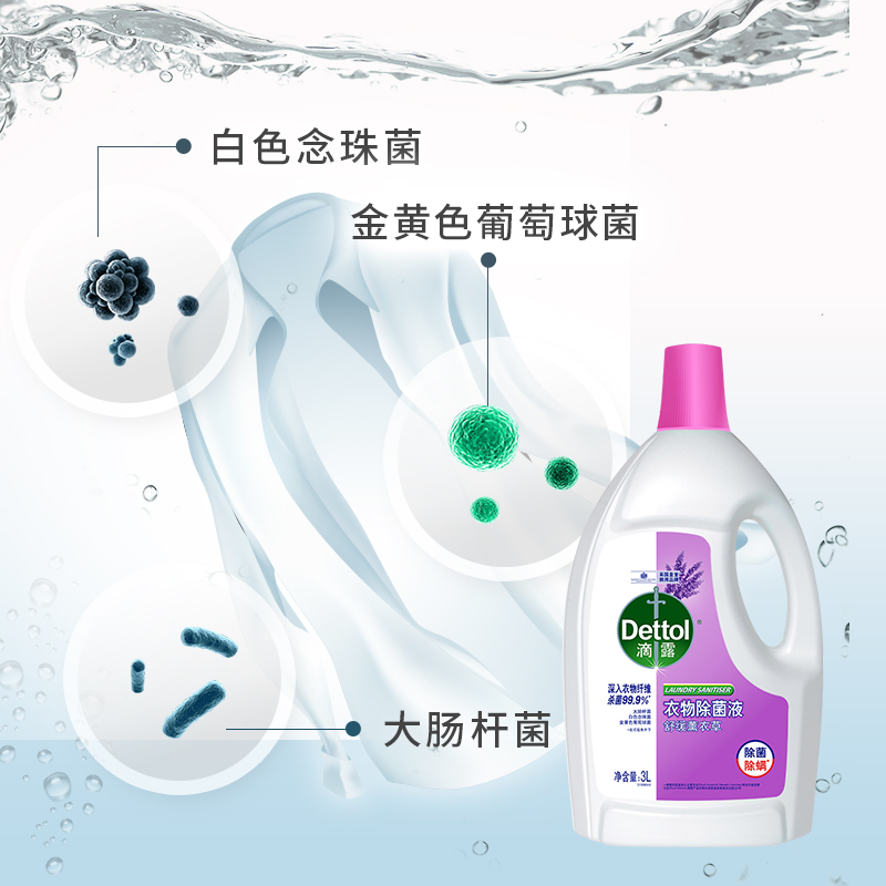 滴露(Dettol)衣物除菌液薰衣草3L 香味持久高清大图
