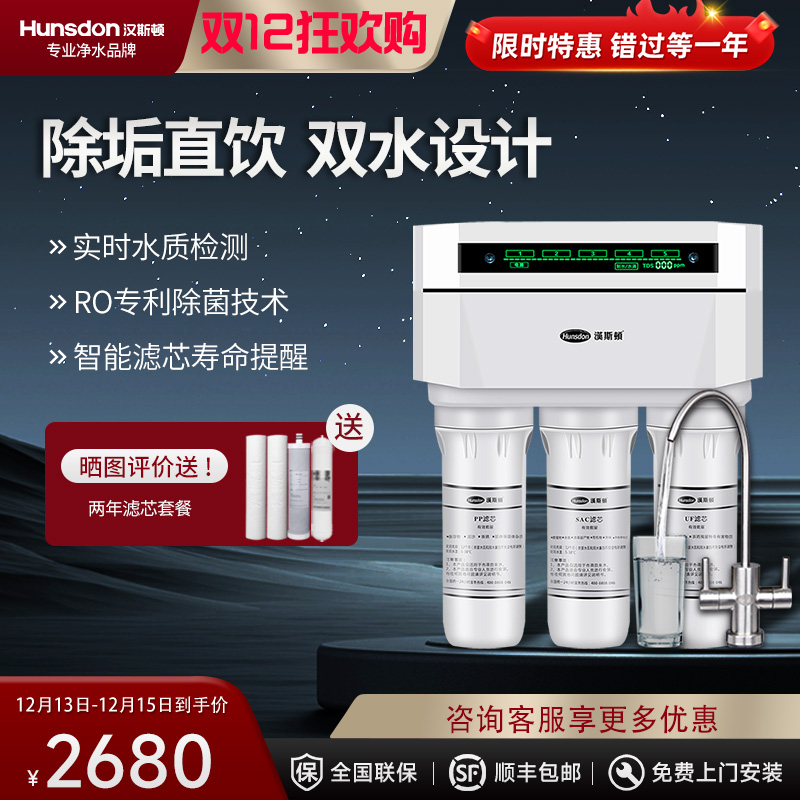 汉斯顿/Hunson家用厨下直饮RO反渗透净水器净水机1503 双膜双水直饮 滤芯更换提醒