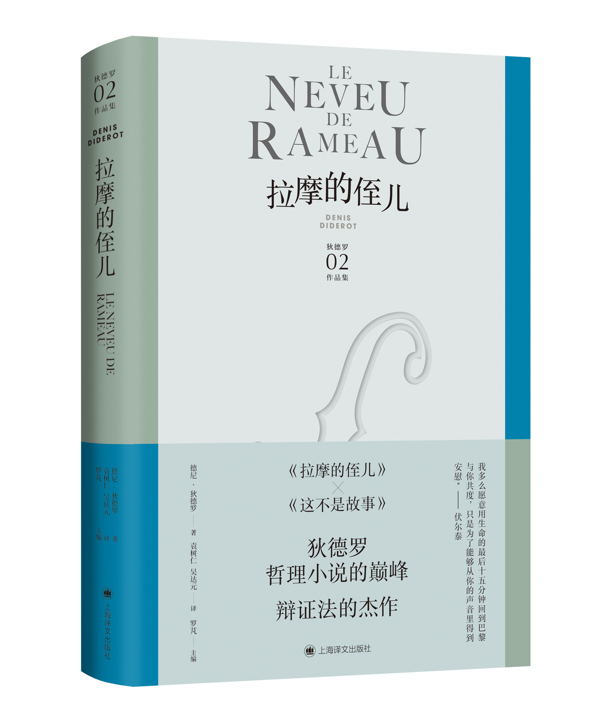 [正版]拉摩的侄儿 狄德罗作品集 [法]德尼·狄德罗 袁树仁 吴达元 译 哲理性小说的巅峰 辩证法的杰作 法国现代小说高清大图