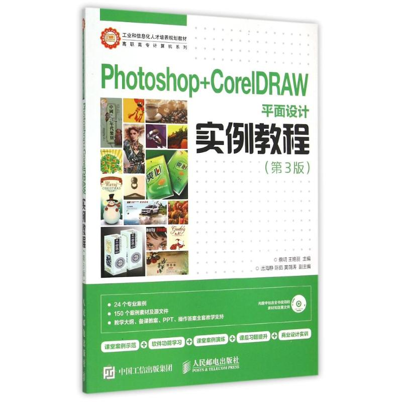 正版新书】Photoshop+CorelDRAW平面设计实例教程(附光盘第3版)/