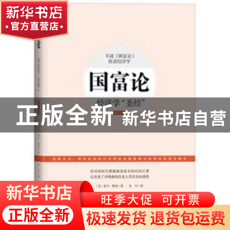 正版 国富论:经济学“圣经”:最新全译本 [英]亚当·斯密 时事出版高清大图