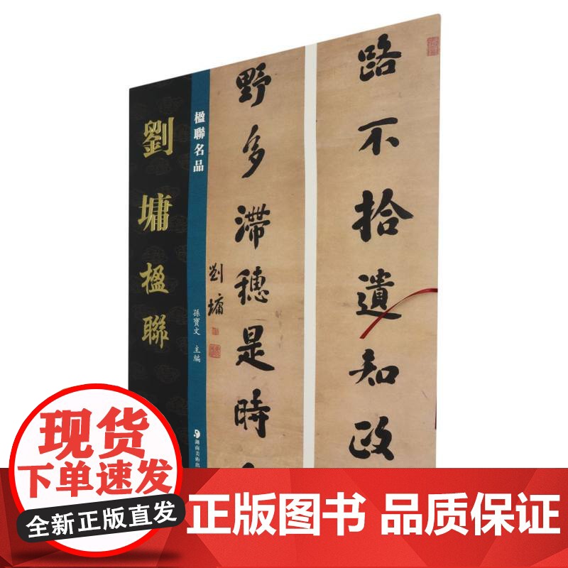 楹联名品-刘墉楹联 艺术 美术作品 绘画高清大图