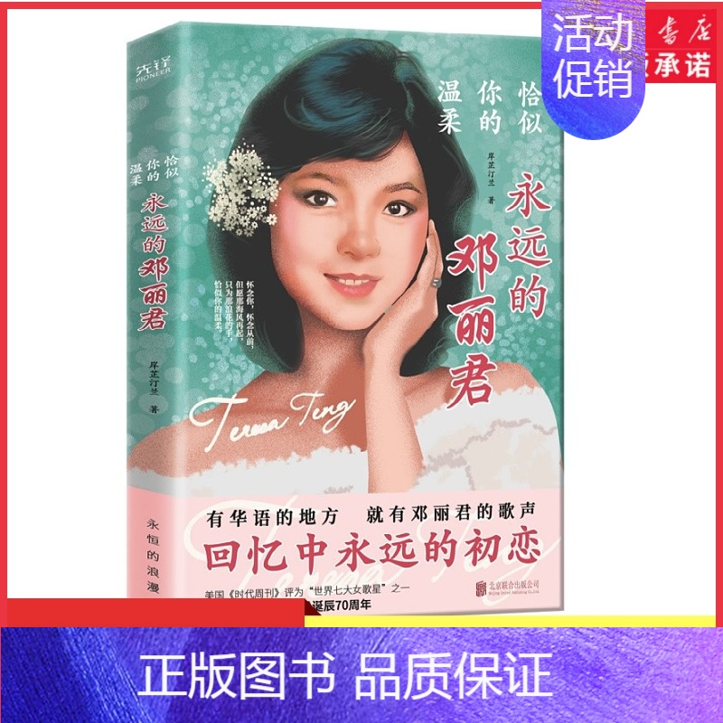 【正版】恰似你的温柔永远的邓丽君一部文风清新情感细腻的传记道尽一代歌后的万种风情人生百态以此书纪念邓丽君诞辰书店