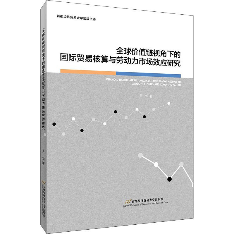 [正版]全球价值链视角下的国际贸易核算与劳动力市场效应研究 黄灿 著 商业贸易 经管、励志 首都经济贸易大学出版社 图书高清大图